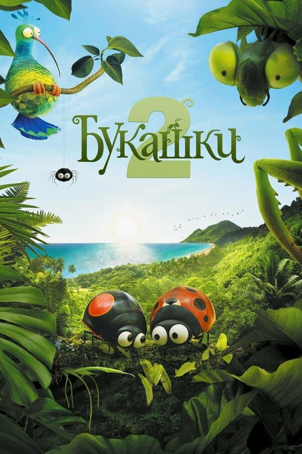 Постер к «Букашки 2»