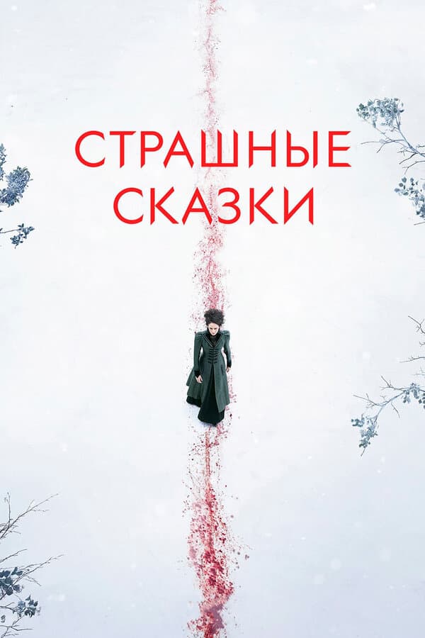 Постер к «Страшные сказки»