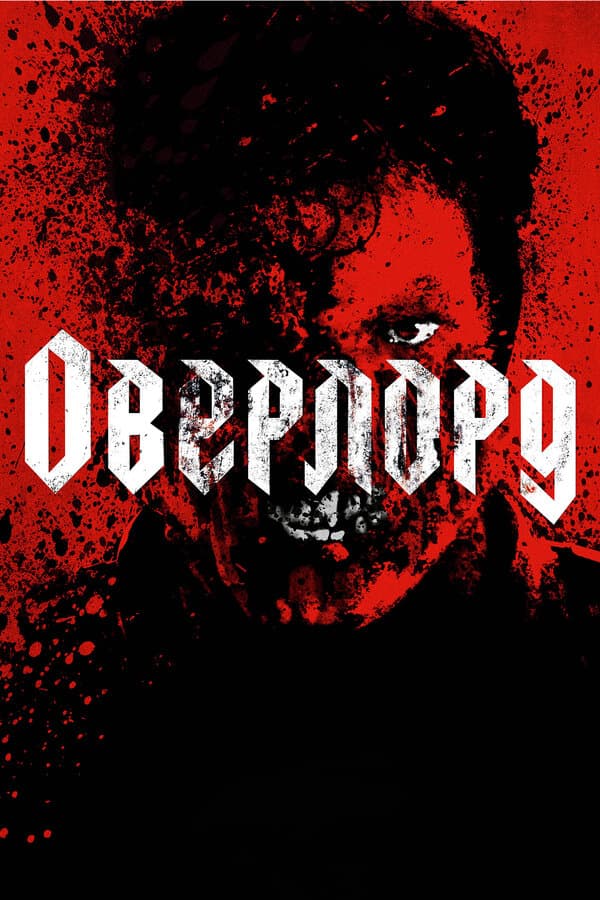 Постер к «Оверлорд»