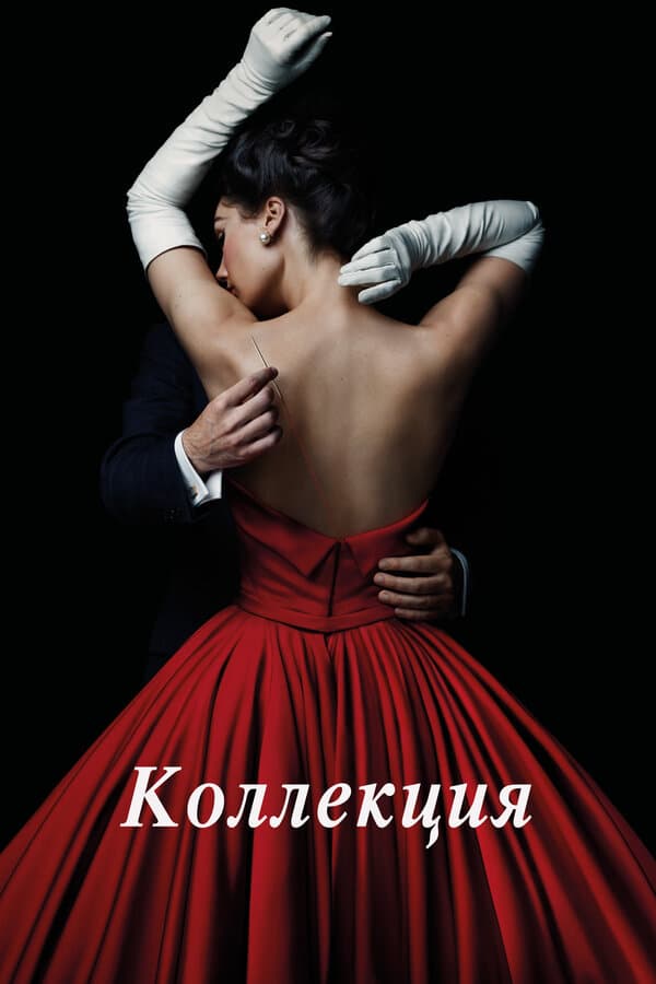 Постер к «Коллекция»