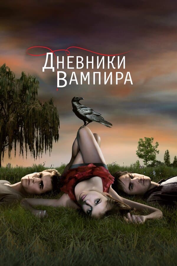 Постер к «Дневники вампира»
