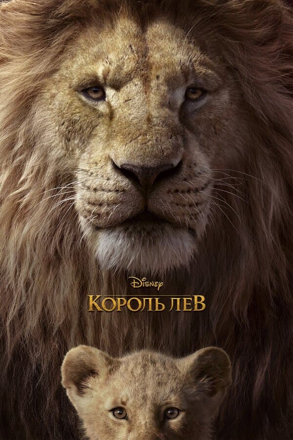 Постер к «Король Лев»