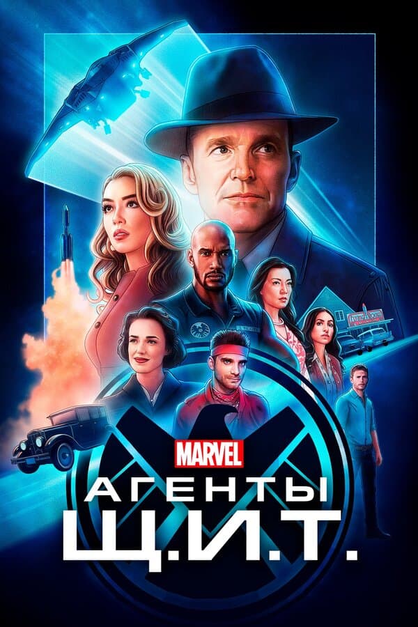 Постер к «Агенты «Щ.И.Т.»»