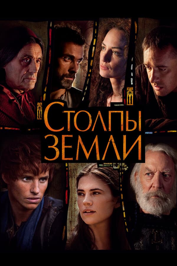 Постер к «Столпы Земли»