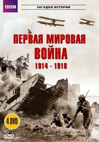 Постер к «BBC: Первая мировая война 1914-1918»