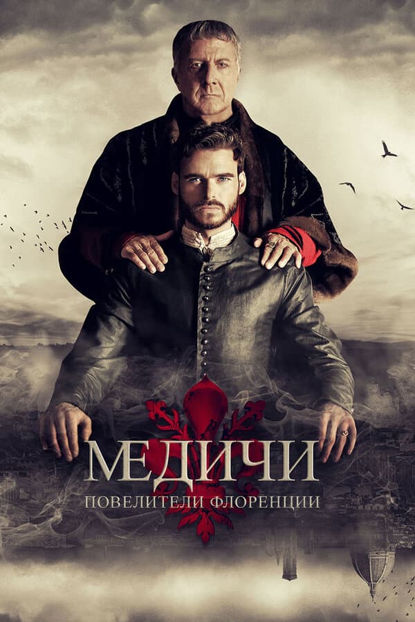 Постер к «Медичи: Повелители Флоренции»