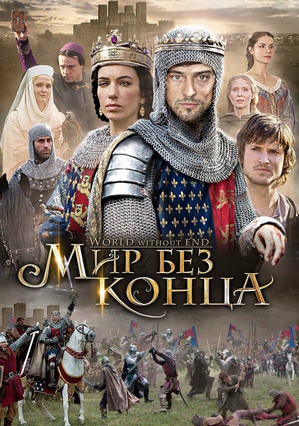 Постер к «Бесконечный мир»
