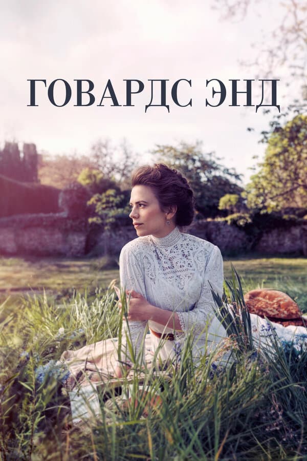 Постер к «Говардс-Энд»