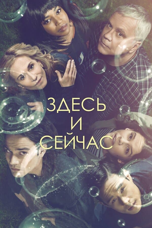 Постер к «Здесь и сейчас»