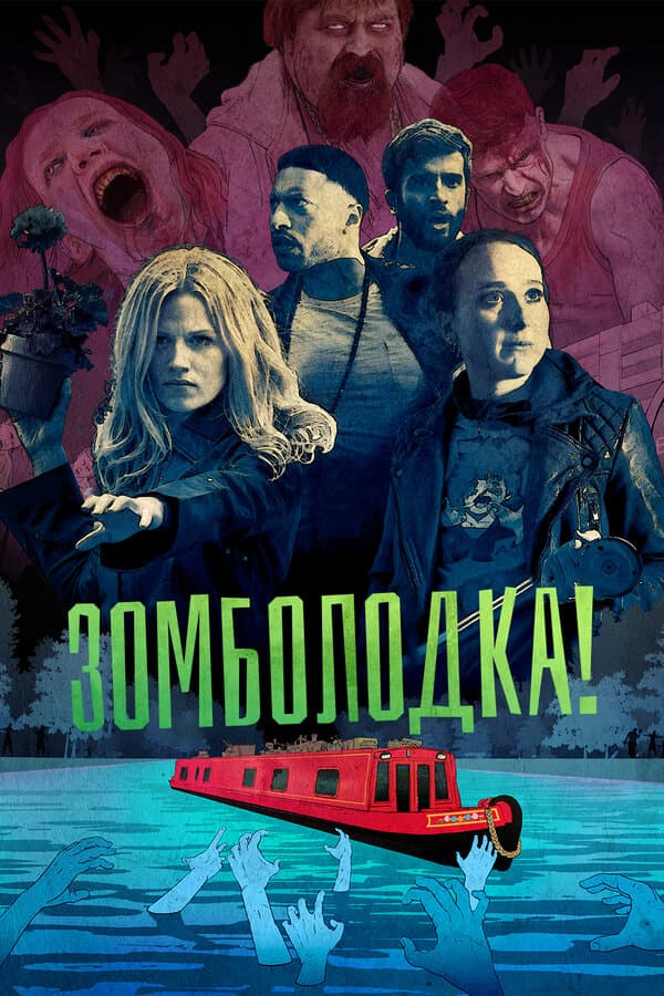 Постер к «Зомболодка!»