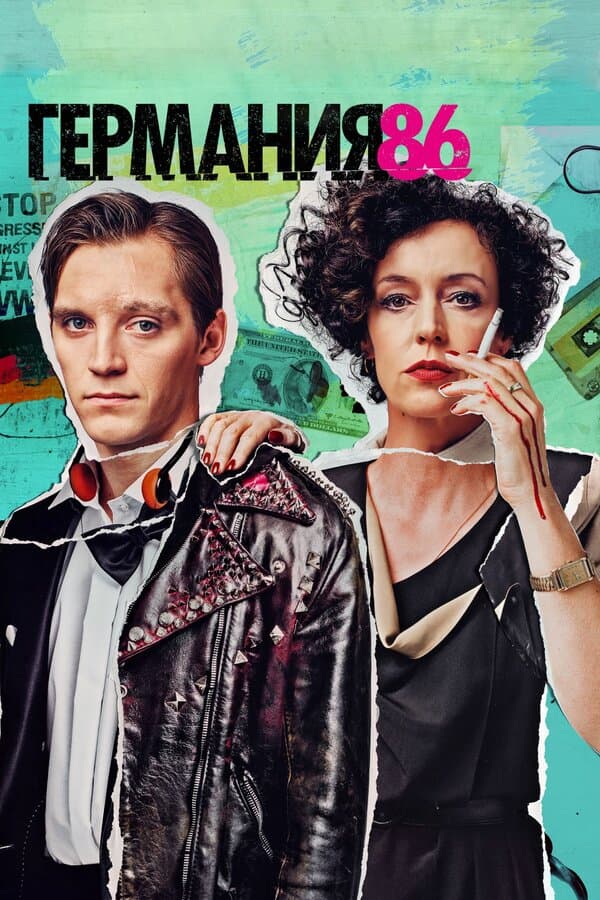 Постер к «Германия 86»