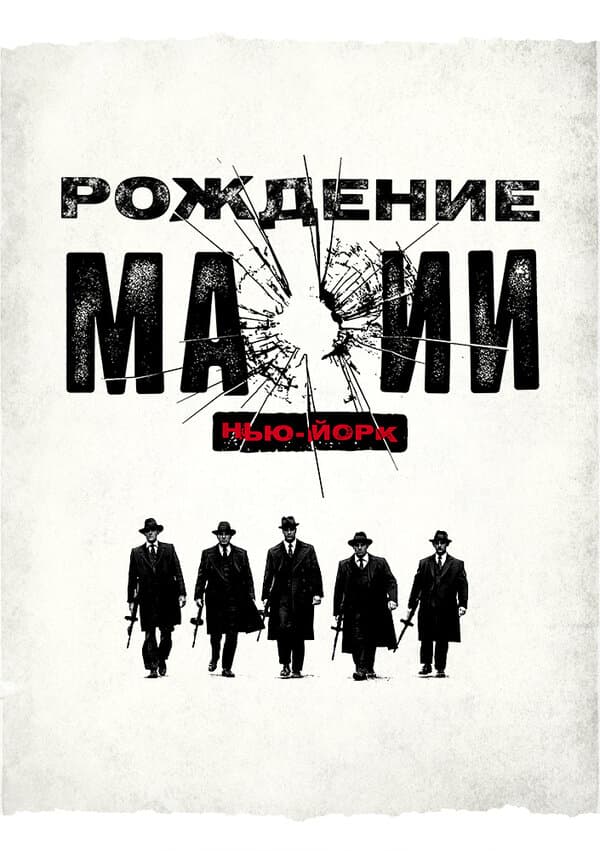 Постер к «Рождение мафии: Нью-Йорк»