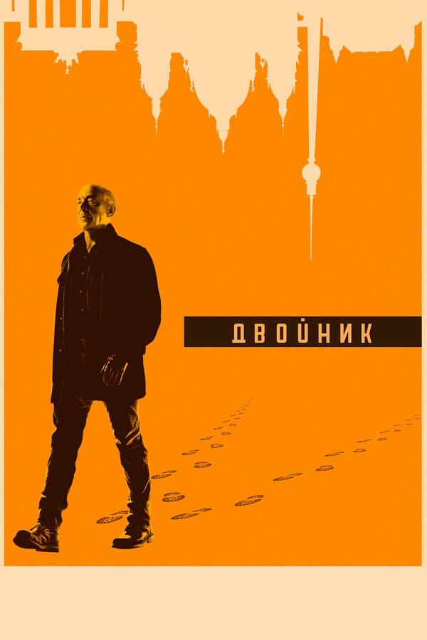 Постер к «Двойник»
