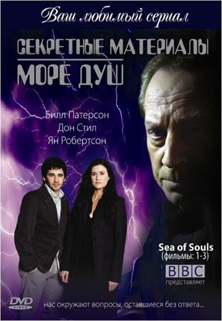 Постер к «Секретные материалы: Море душ»