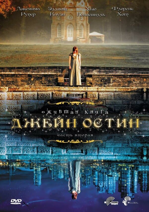 Постер к «Ожившая книга Джейн Остин»