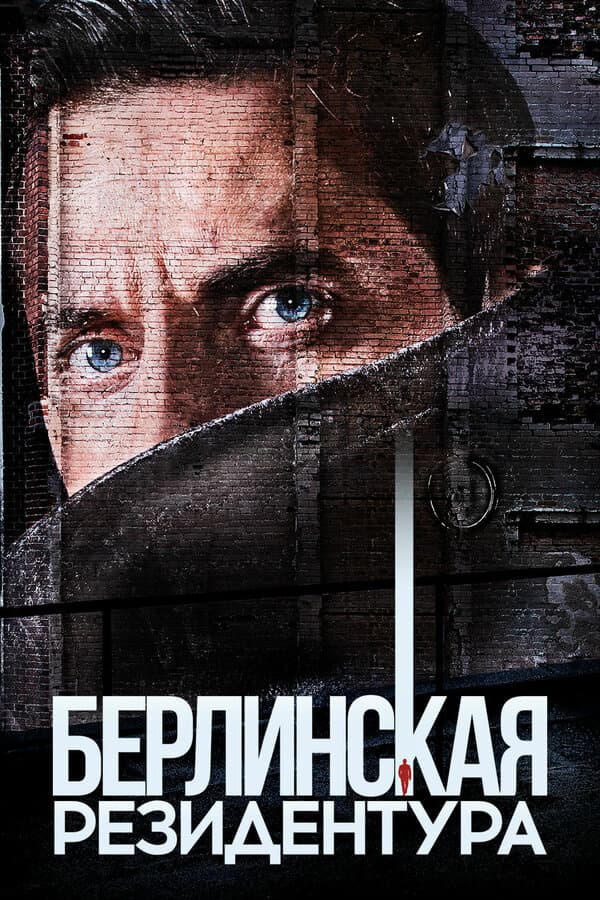 Постер к «Берлинская резидентура»
