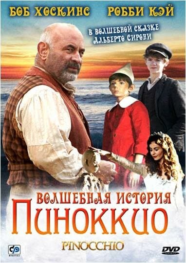 Постер к «Волшебная история Пиноккио»
