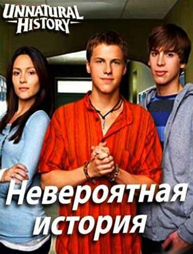 Постер к «Невероятная история»