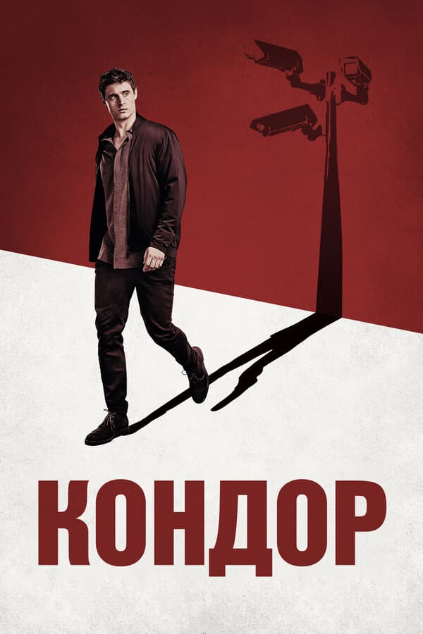 Постер к «Кондор»