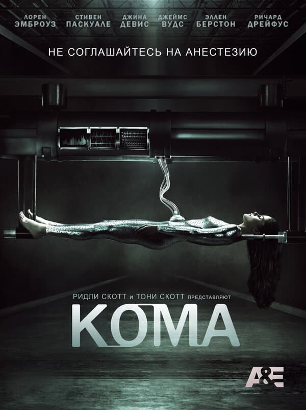Постер к «Кома»