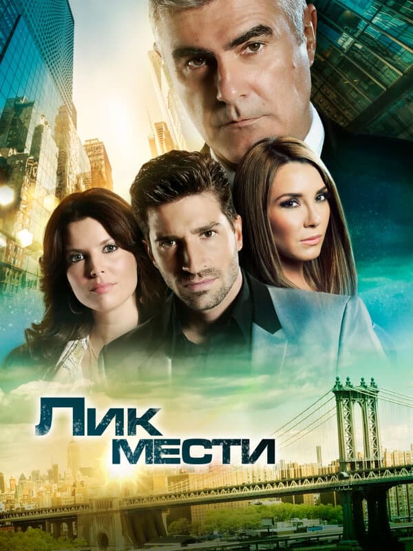 Постер к «Лик мести»
