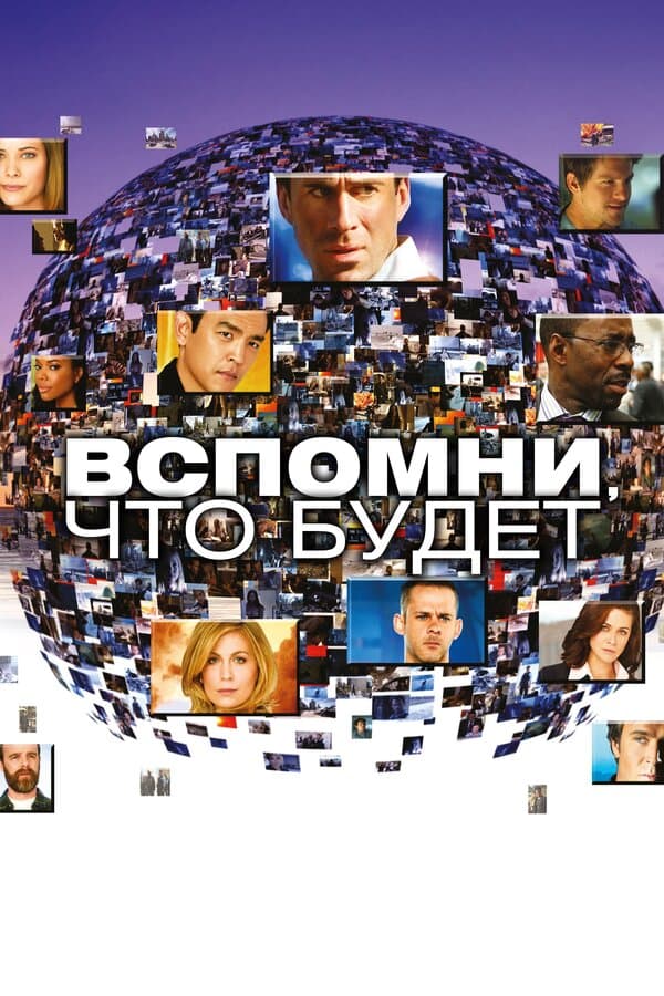 Постер к «Вспомни, что будет»