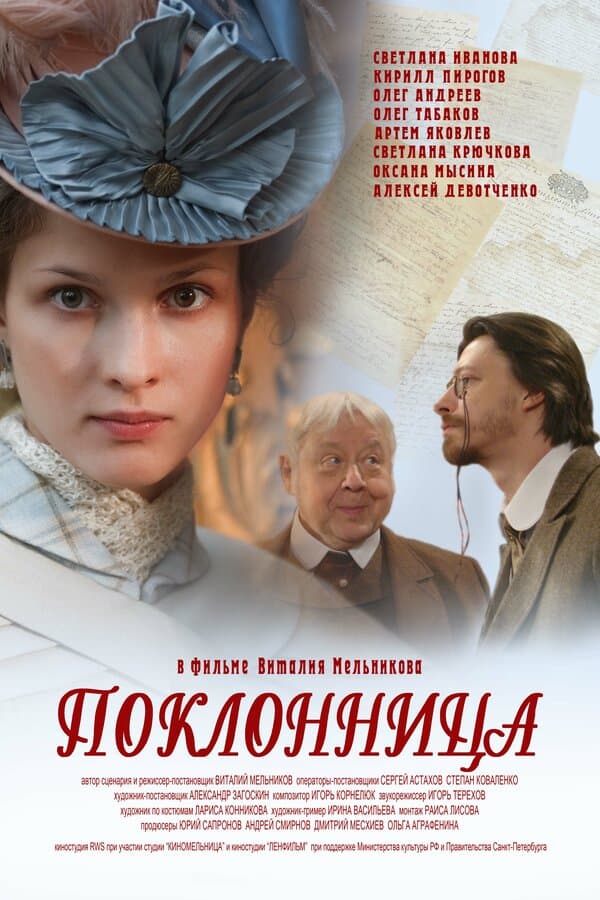 Постер к «Поклонница»