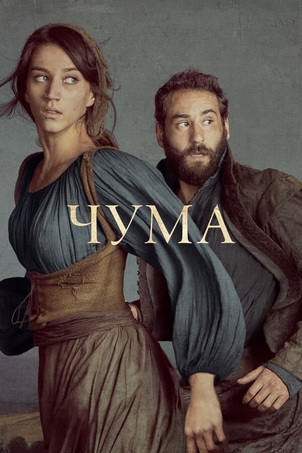 Постер к «Чума»