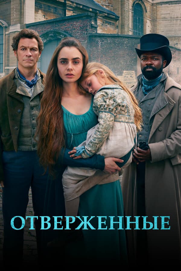 Постер к «Отверженные»