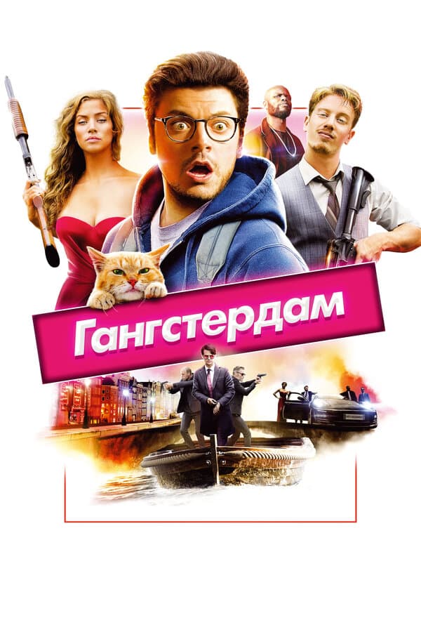 Постер к «Гангстердам»