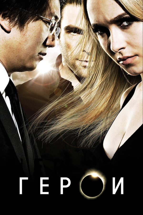 Постер к «Герои»
