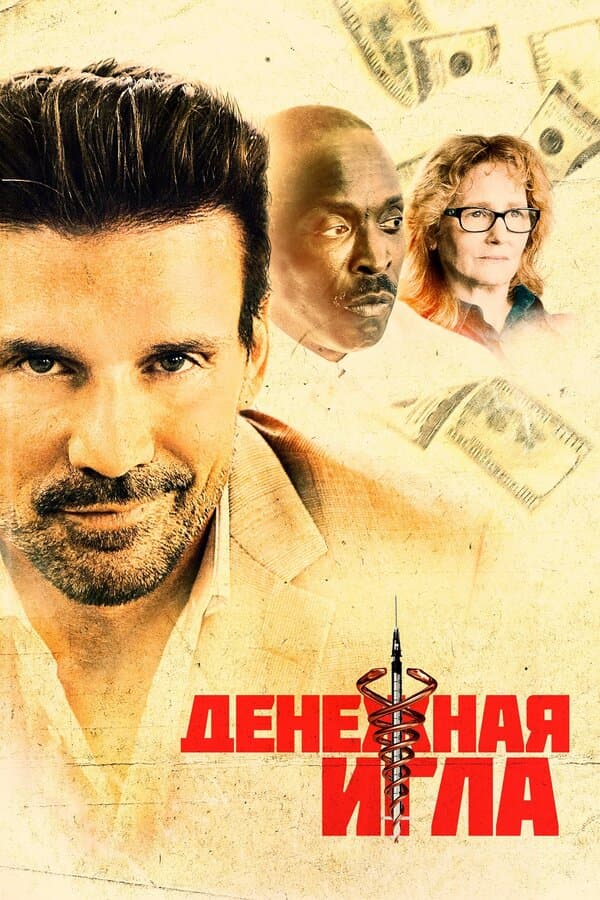 Постер к «Денежная игла»