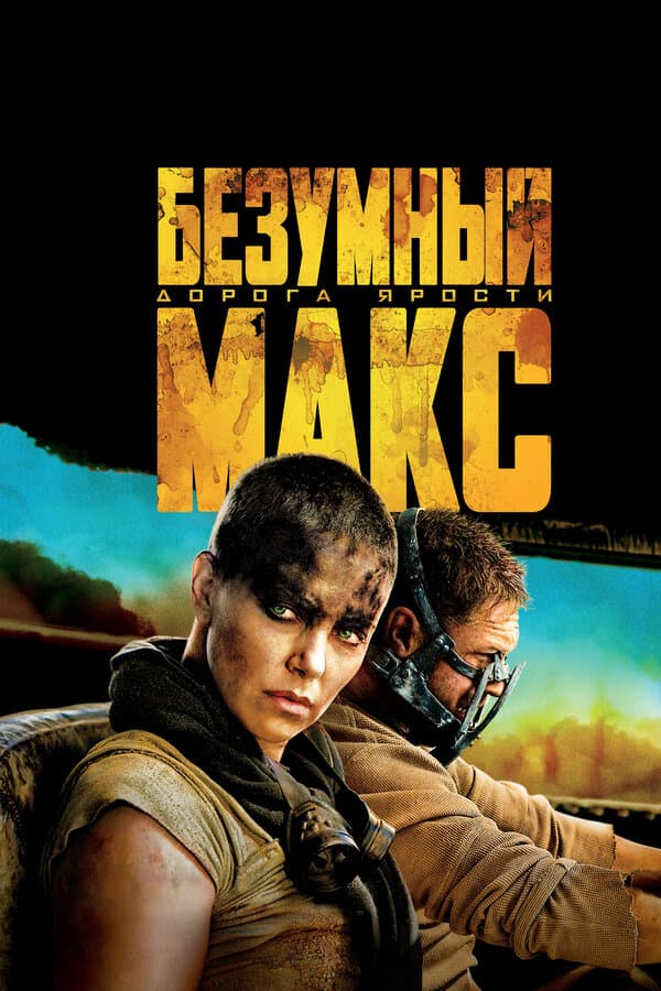 Постер к «Безумный Макс: Дорога ярости»