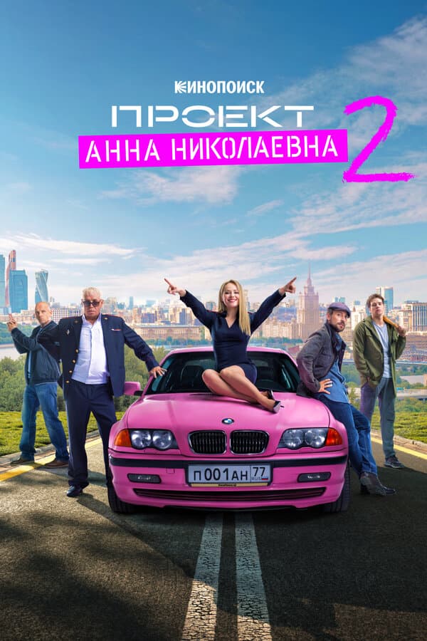 Постер к «Проект «Анна Николаевна»»