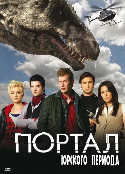 Постер к «Портал юрского периода»