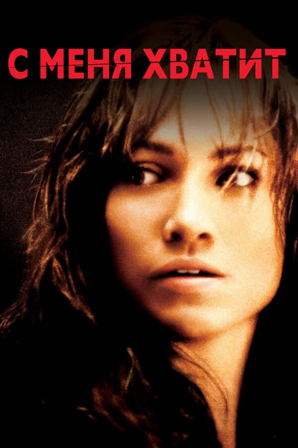 Постер к «С меня хватит»