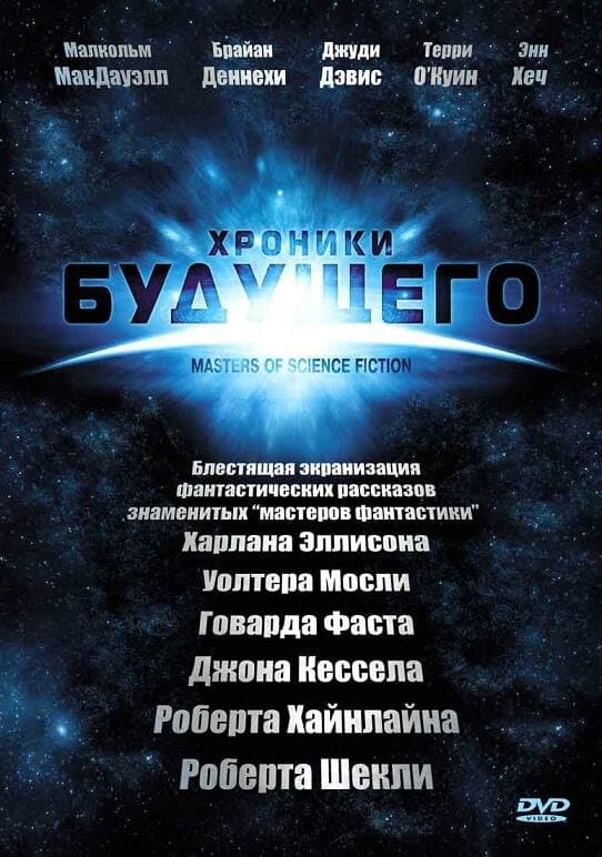 Постер к «Хроники будущего»