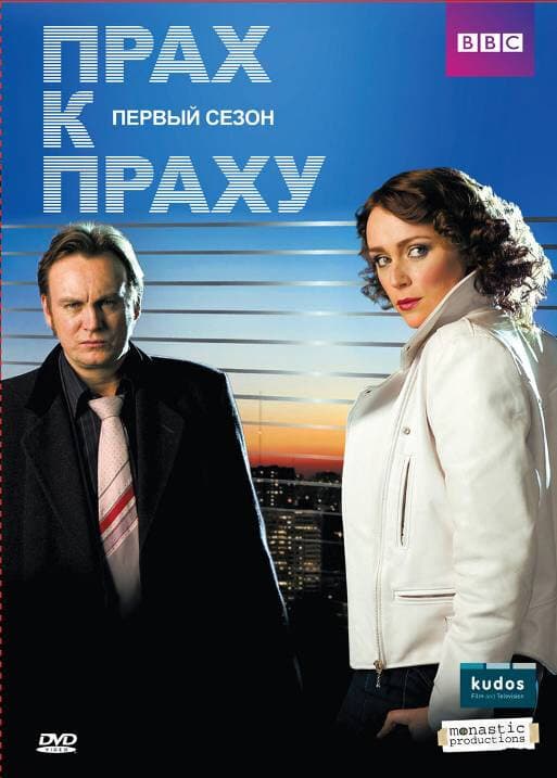 Постер к «Прах к праху»