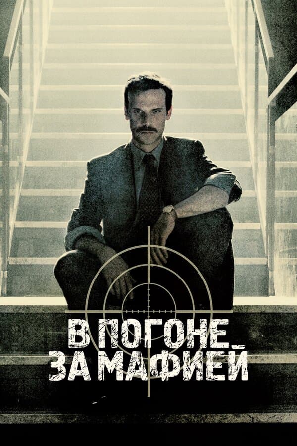 Постер к «В погоне за мафией»