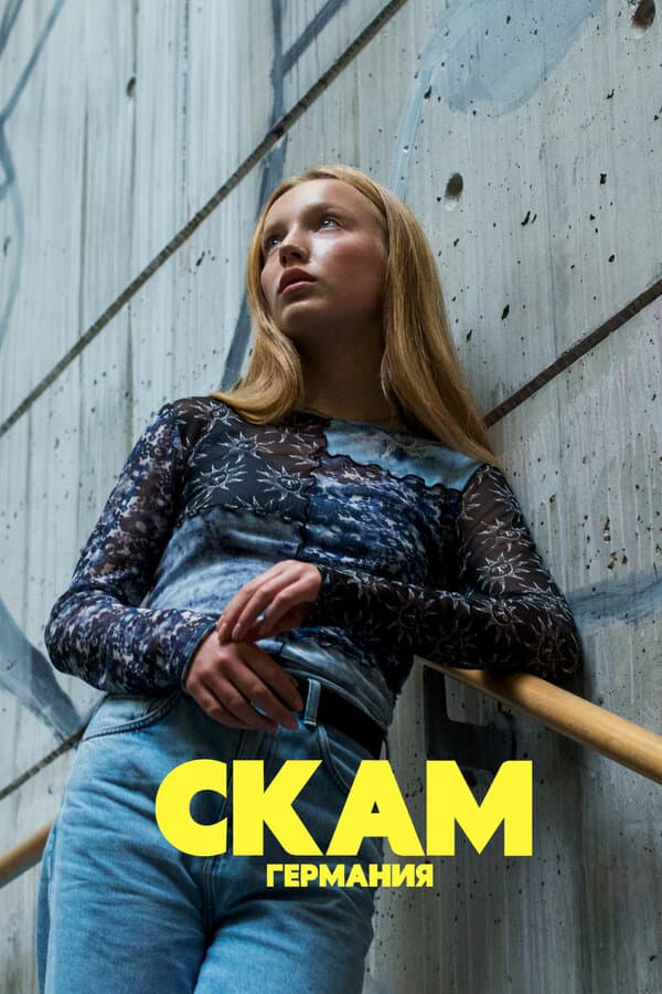 Постер к «СКАМ Германия»