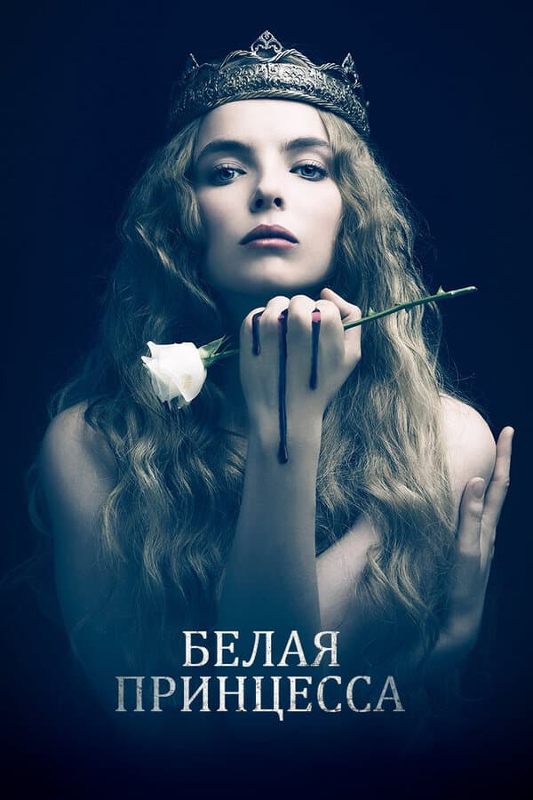 Постер к «Белая принцесса»