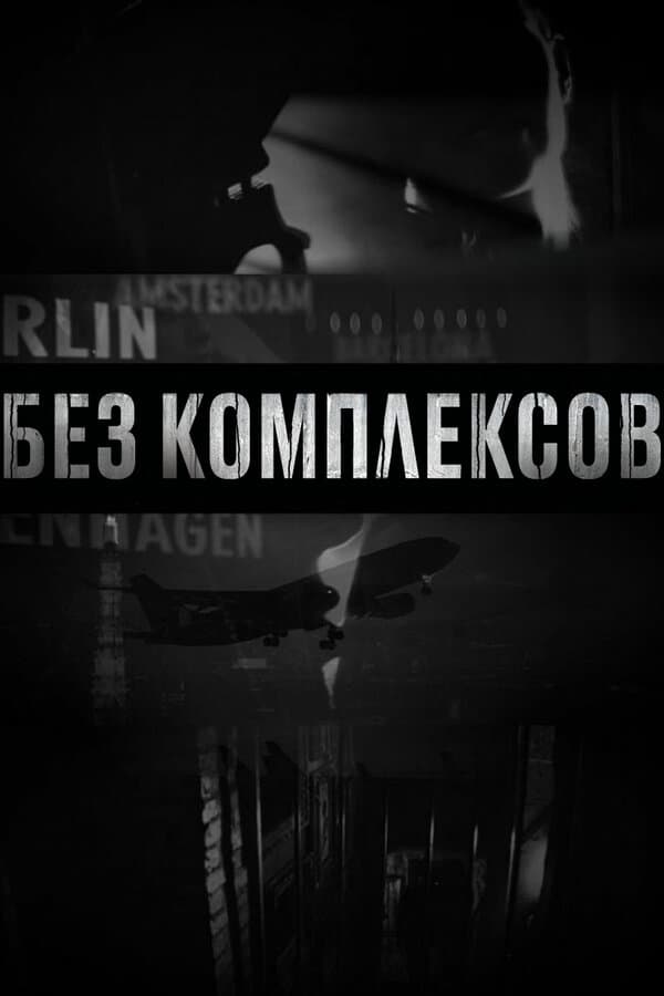 Постер к «Без комплексов»