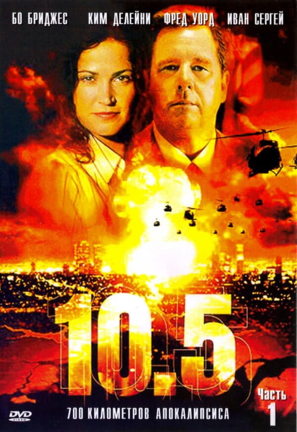 Постер к «10.5 баллов»