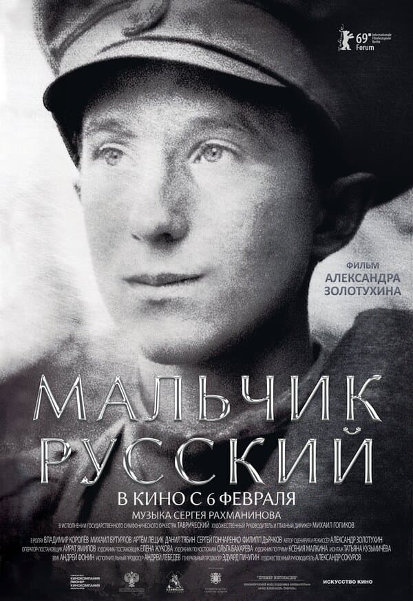 Постер к «Мальчик русский»