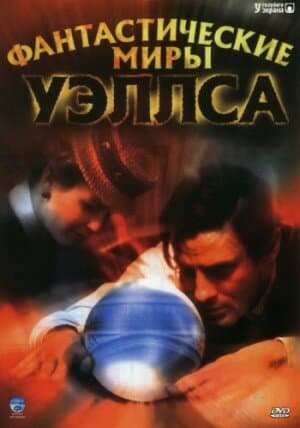 Постер к «Фантастические миры Уэллса»