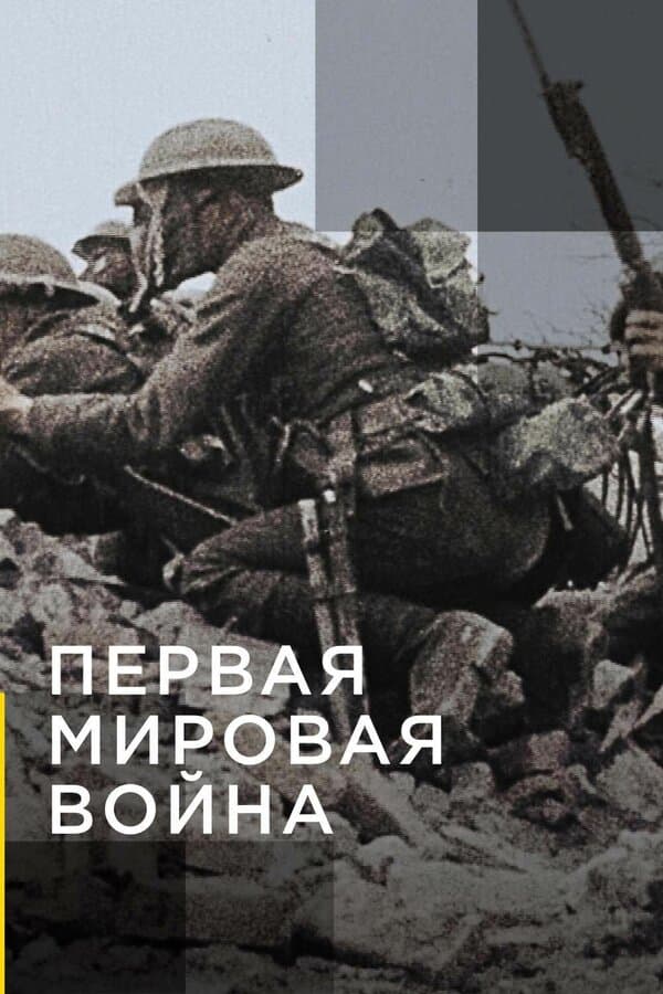 Постер к «Апокалипсис: Первая мировая война»