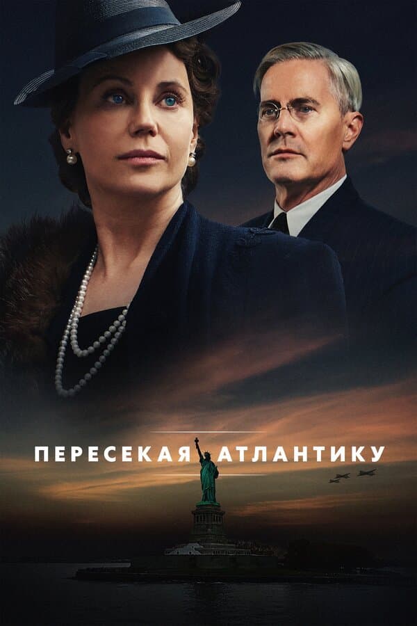 Постер к «Пересекая Атлантику»