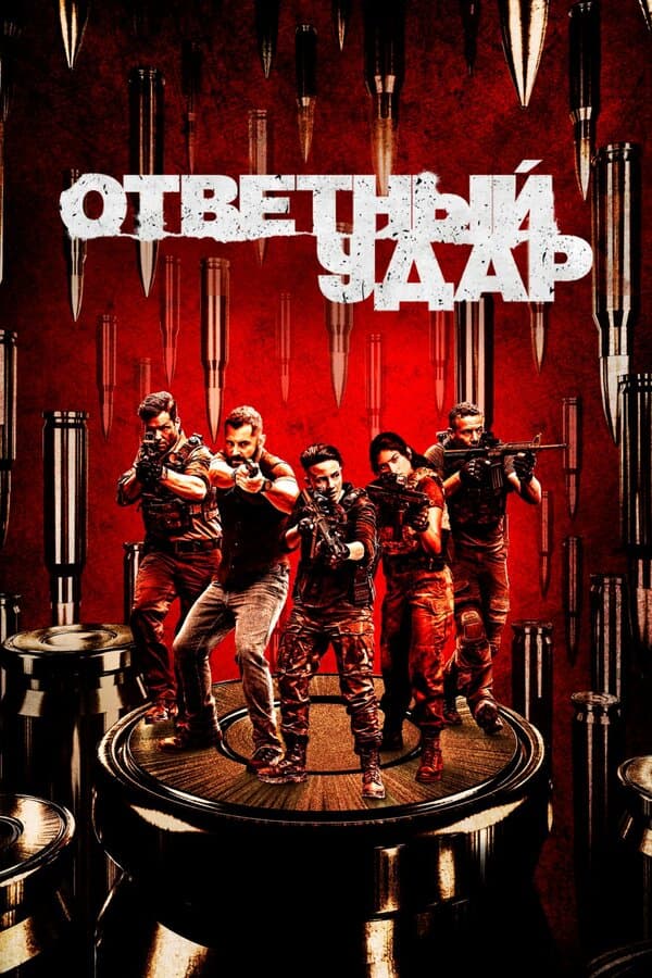 Постер к «Ответный удар»