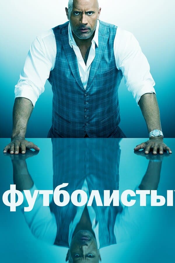 Постер к «Футболисты»