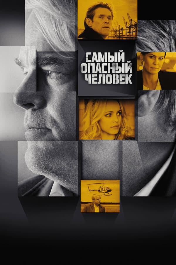 Постер к «Самый опасный человек»